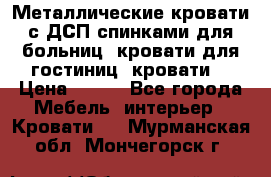 Металлические кровати с ДСП спинками для больниц, кровати для гостиниц, кровати  › Цена ­ 850 - Все города Мебель, интерьер » Кровати   . Мурманская обл.,Мончегорск г.